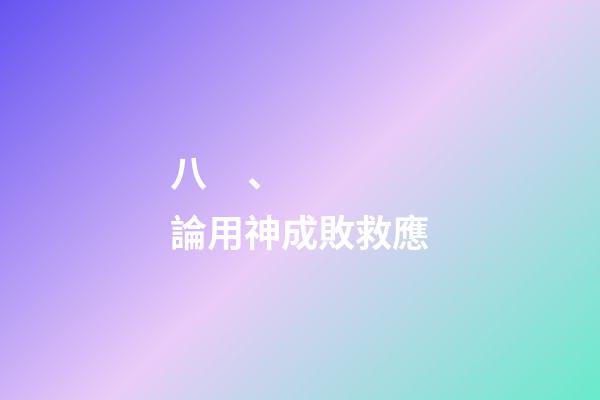 八、論用神成敗救應